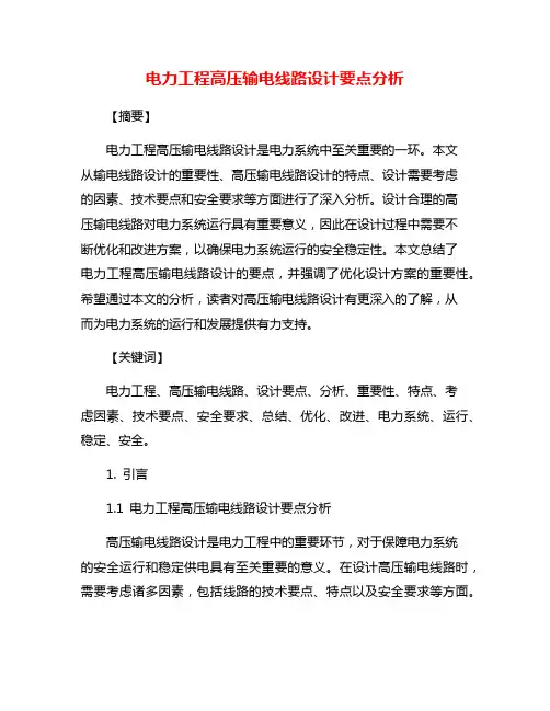 电力工程高压输电线路设计要点分析