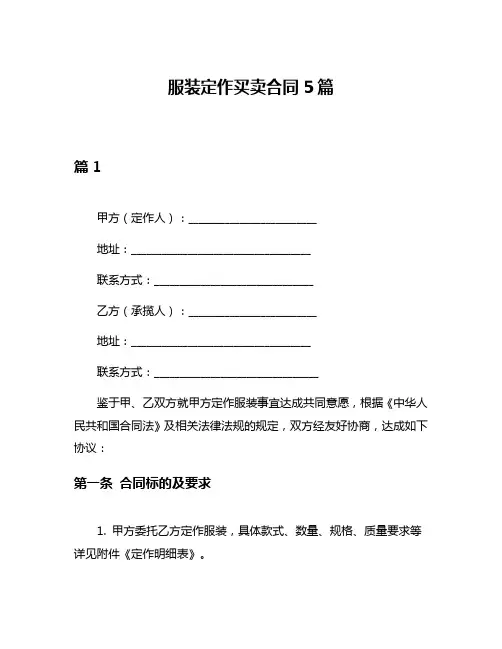 服装定作买卖合同5篇