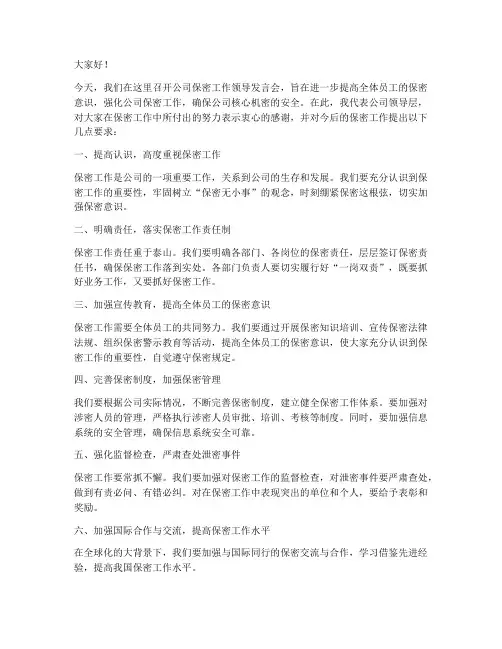 公司保密工作领导发言稿