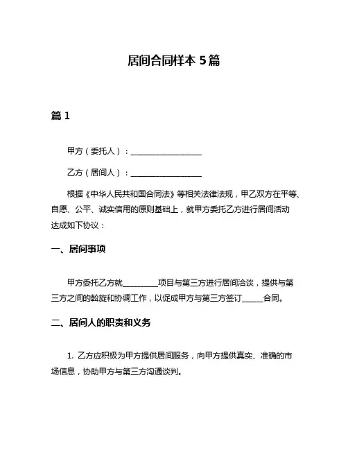 居间合同样本5篇