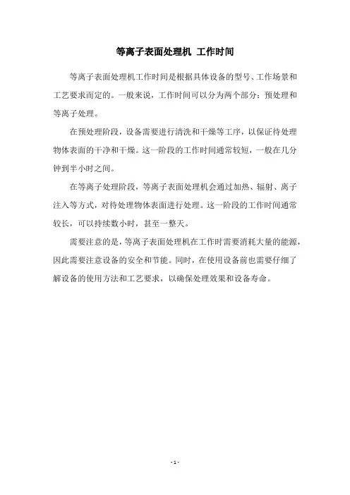 等离子表面处理机 工作时间