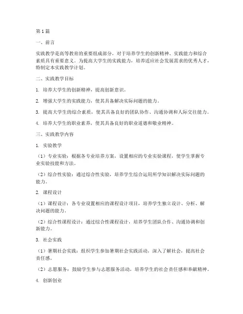 大学生实践教学计划(3篇)