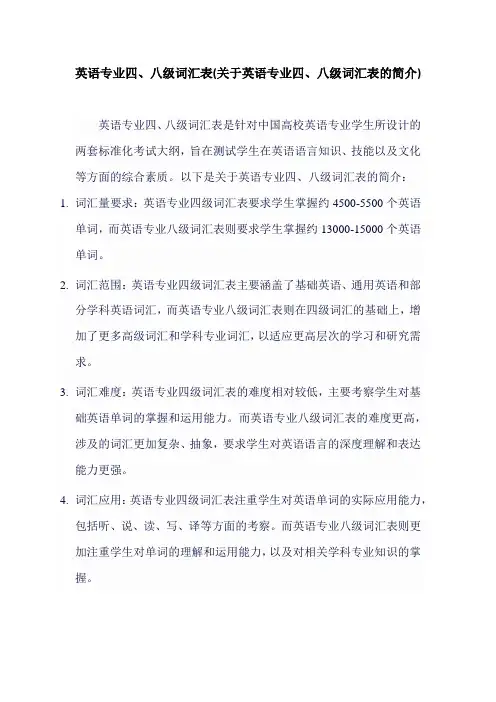 英语专业四、八级词汇表(关于英语专业四、八级词汇表的简介)