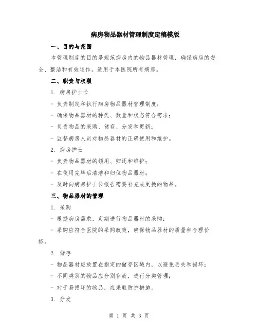 病房物品器材管理制度定稿模版