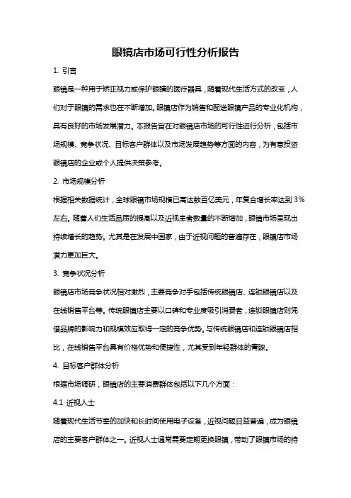 眼镜店市场可行性分析报告
