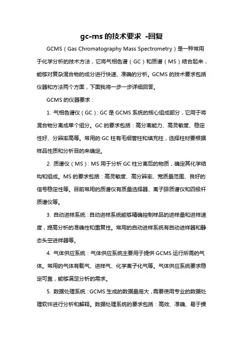 gc-ms的技术要求 -回复