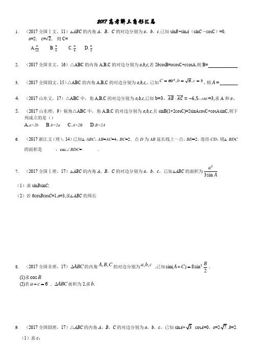 2017高考真题专题解三角形