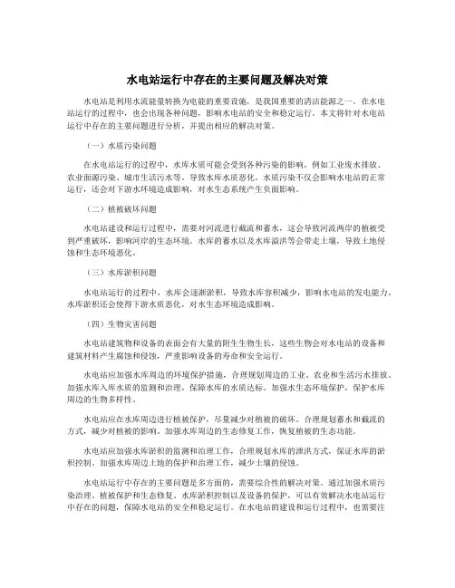 水电站运行中存在的主要问题及解决对策