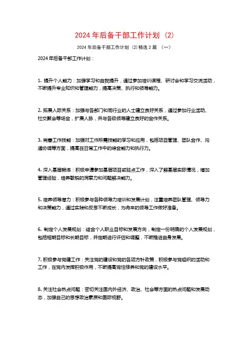 2024年后备干部工作计划2篇