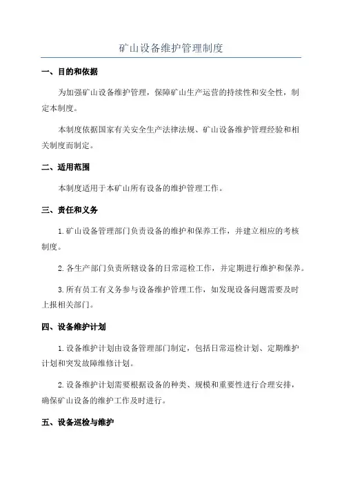 矿山设备维护管理制度