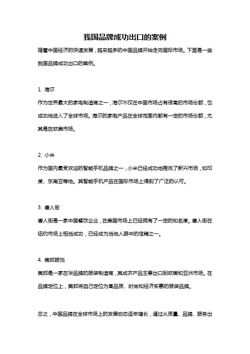 我国品牌成功出口的案例