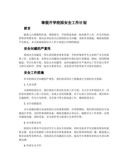 寒假开学校园安全工作计划