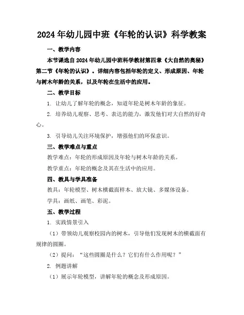 2024年幼儿园中班《年轮的认识》科学教案