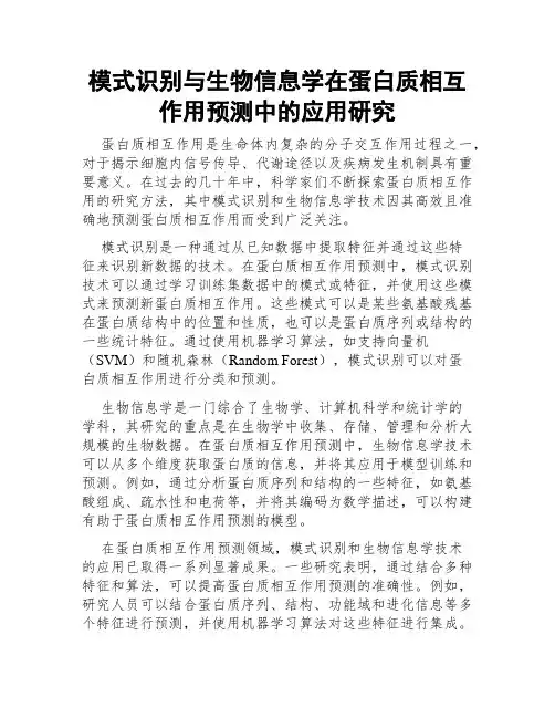模式识别与生物信息学在蛋白质相互作用预测中的应用研究