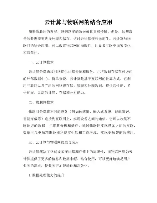 云计算与物联网的结合应用