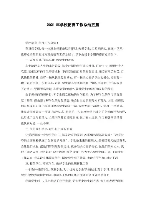 2021年学校德育工作总结五篇