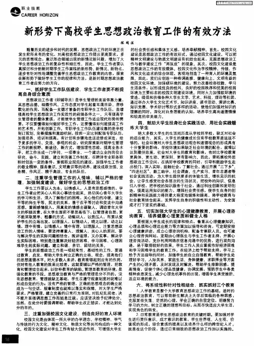 新形势下高校学生思想政治教育工作的有效方法