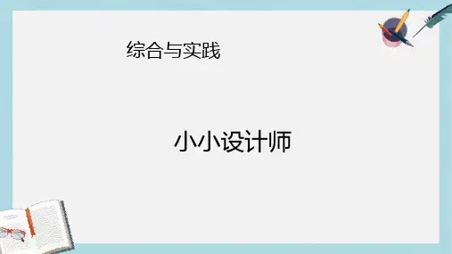 【小学数学】人教版二年级下册数学小小设计师ppt课件