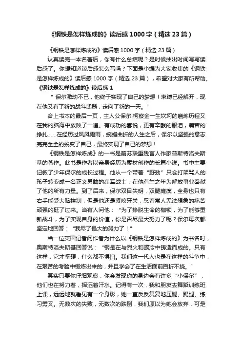 《钢铁是怎样炼成的》读后感1000字（精选23篇）