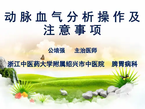 动脉血气分析操作及注意事项