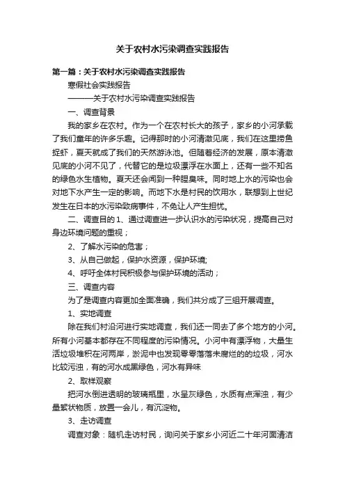关于农村水污染调查实践报告