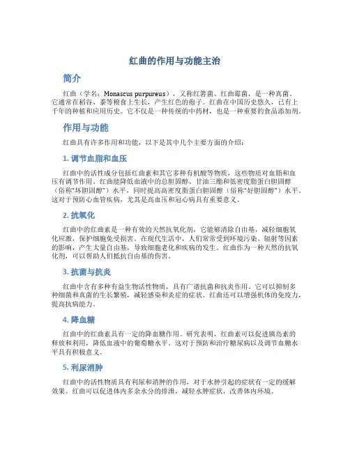 红曲的作用与功能主治