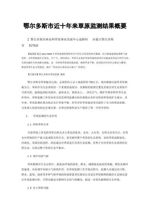 鄂尔多斯市近十年来草原监测结果概要