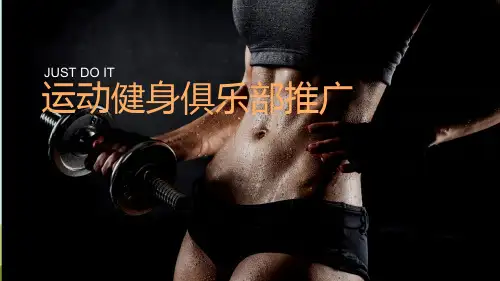 运动健身俱乐部推广方案模板(ppt共19张)