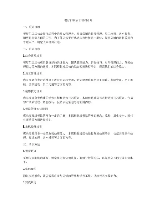 餐厅门店店长培训计划