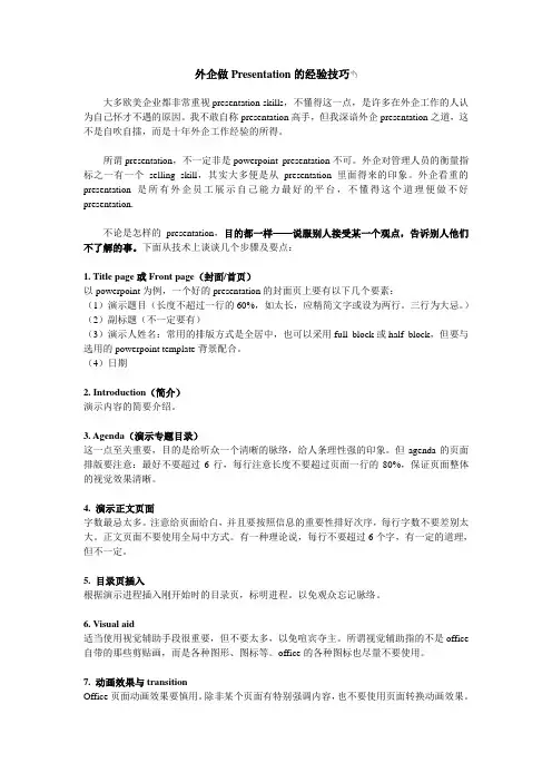 外企做Presentation的经验技巧