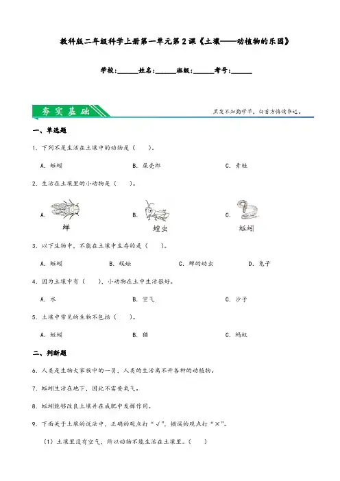 教科版二年级上册科学第一单元第2课《土壤——动植物的乐园》(附解析答案)