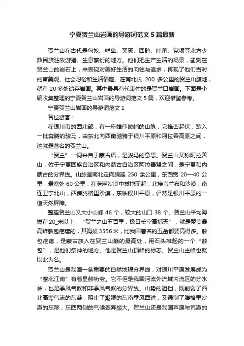 宁夏贺兰山岩画的导游词范文5篇最新