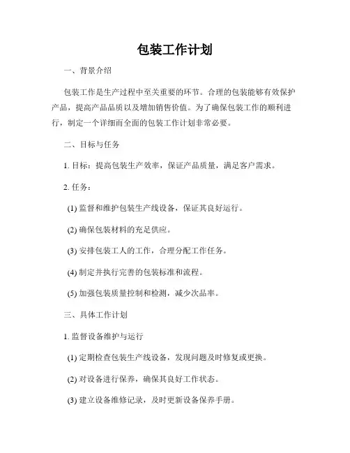 包装工作计划