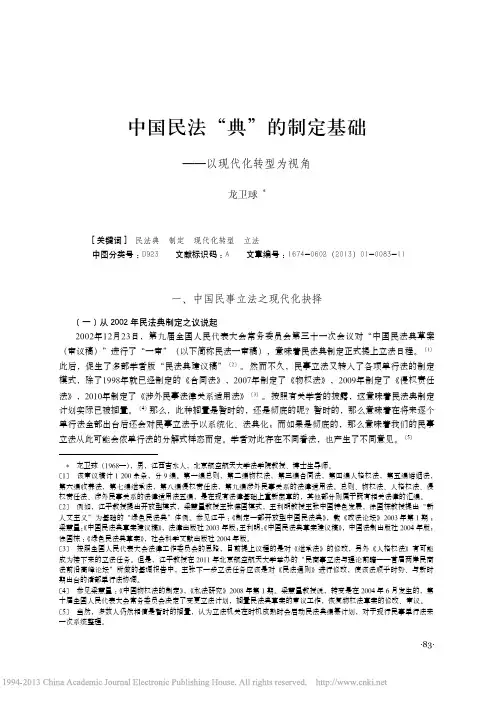 中国民法_典_的制定基础_以现代化转型为视角_龙卫球
