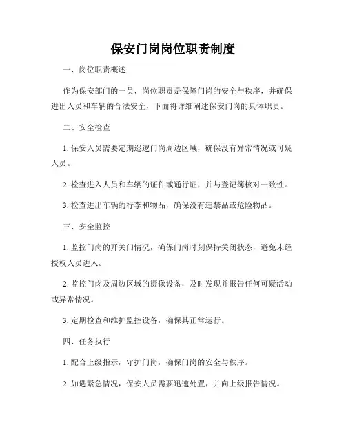 保安门岗岗位职责制度