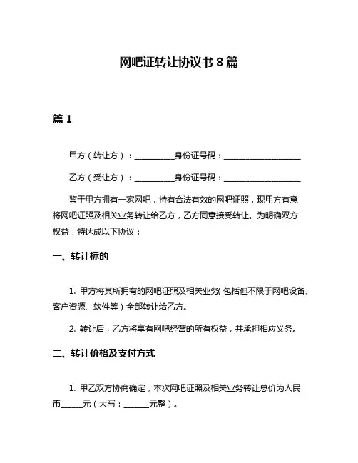 网吧证转让协议书8篇