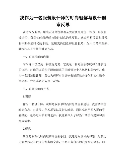 我作为一名服装设计师的时尚理解与设计创意反思