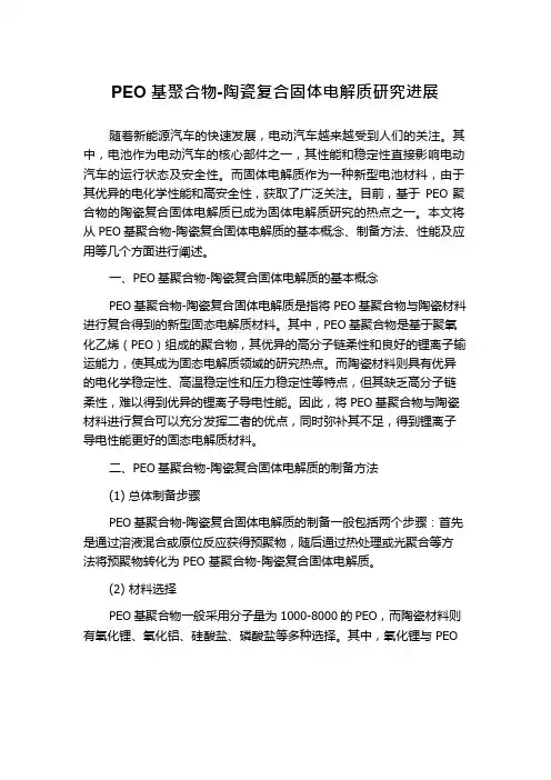 PEO基聚合物-陶瓷复合固体电解质研究进展
