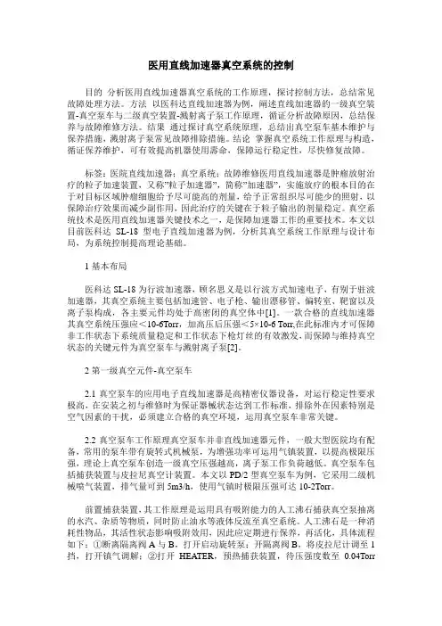 医用直线加速器真空系统的控制