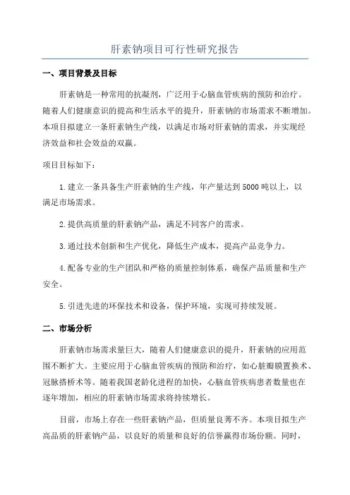 肝素钠项目可行性研究报告