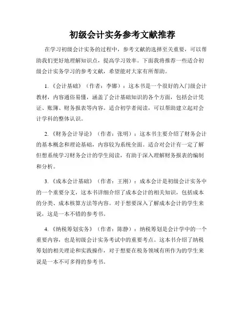 初级会计实务参考文献推荐