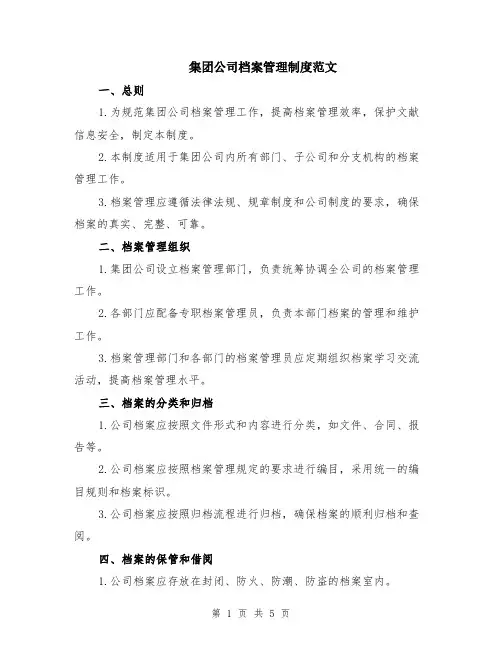 集团公司档案管理制度范文（二篇）