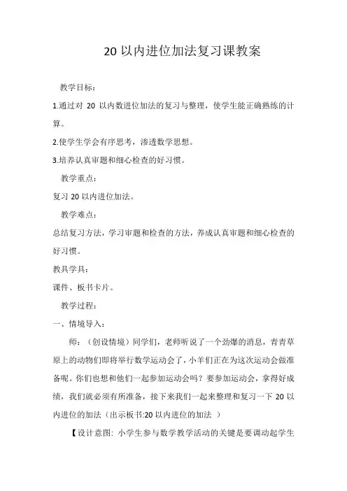 最新人教版一年级数学上册《.20以内的进位加法  整理和复习》优质课教案_9