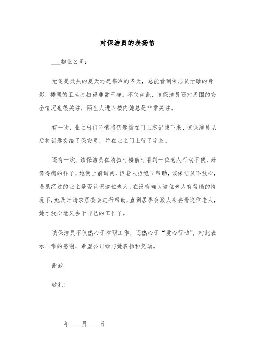 对保洁员的表扬信（五篇）