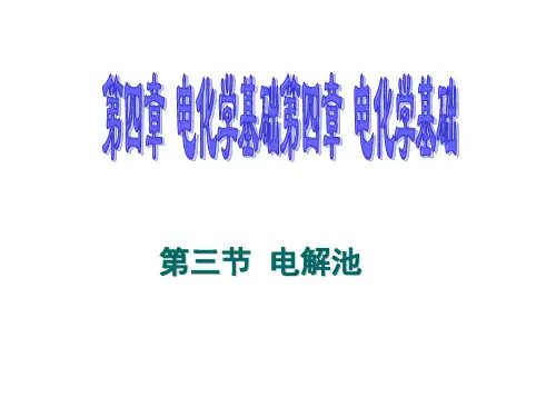 人教版高中化学选修4第四章第三节：电解池