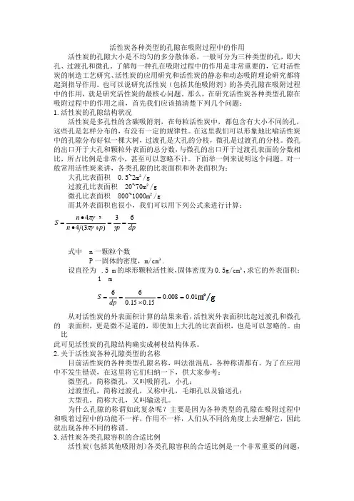 活性炭各种类型的孔隙在吸附过程中的作用