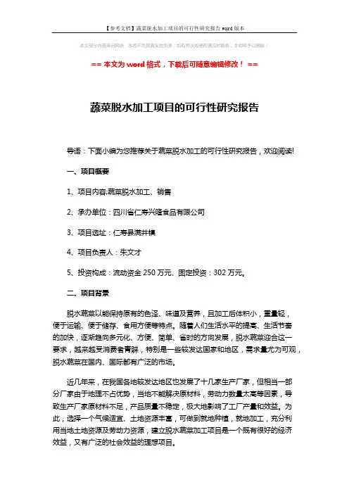 【参考文档】蔬菜脱水加工项目的可行性研究报告word版本 (3页)