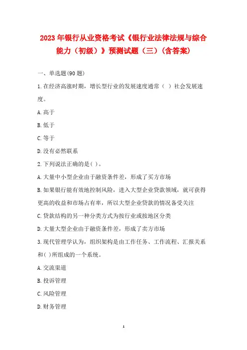 2023年银行从业资格考试《银行业法律法规与综合能力(初级)》预测试题(三)(含答案)
