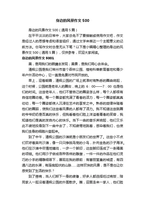 身边的风景作文500（通用5篇）