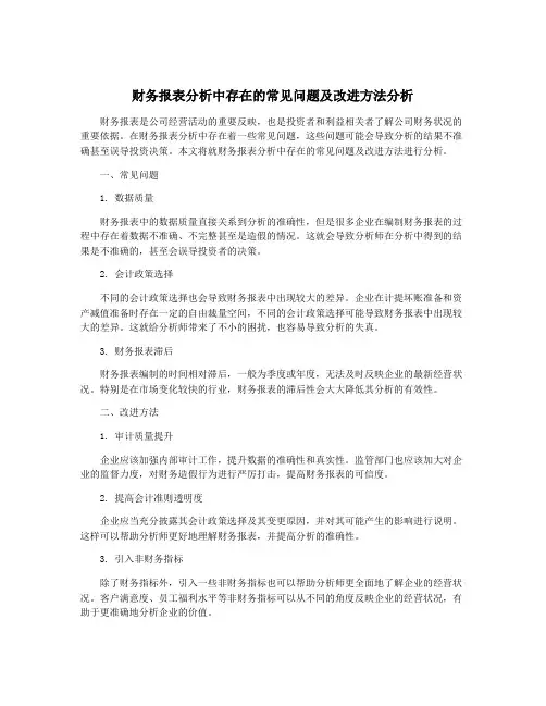 财务报表分析中存在的常见问题及改进方法分析